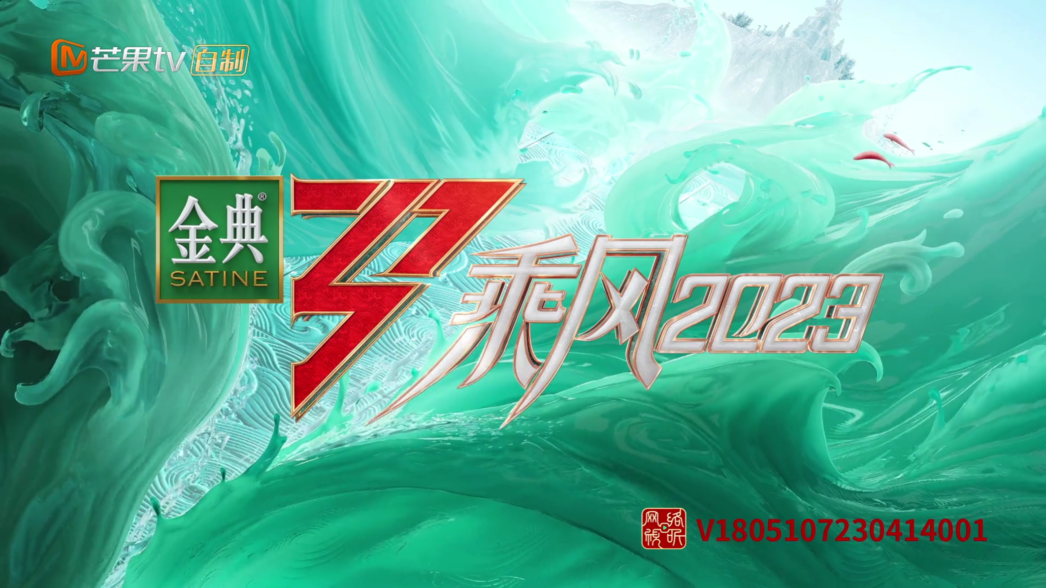 芒果TV 《乘风2023》综艺投票器