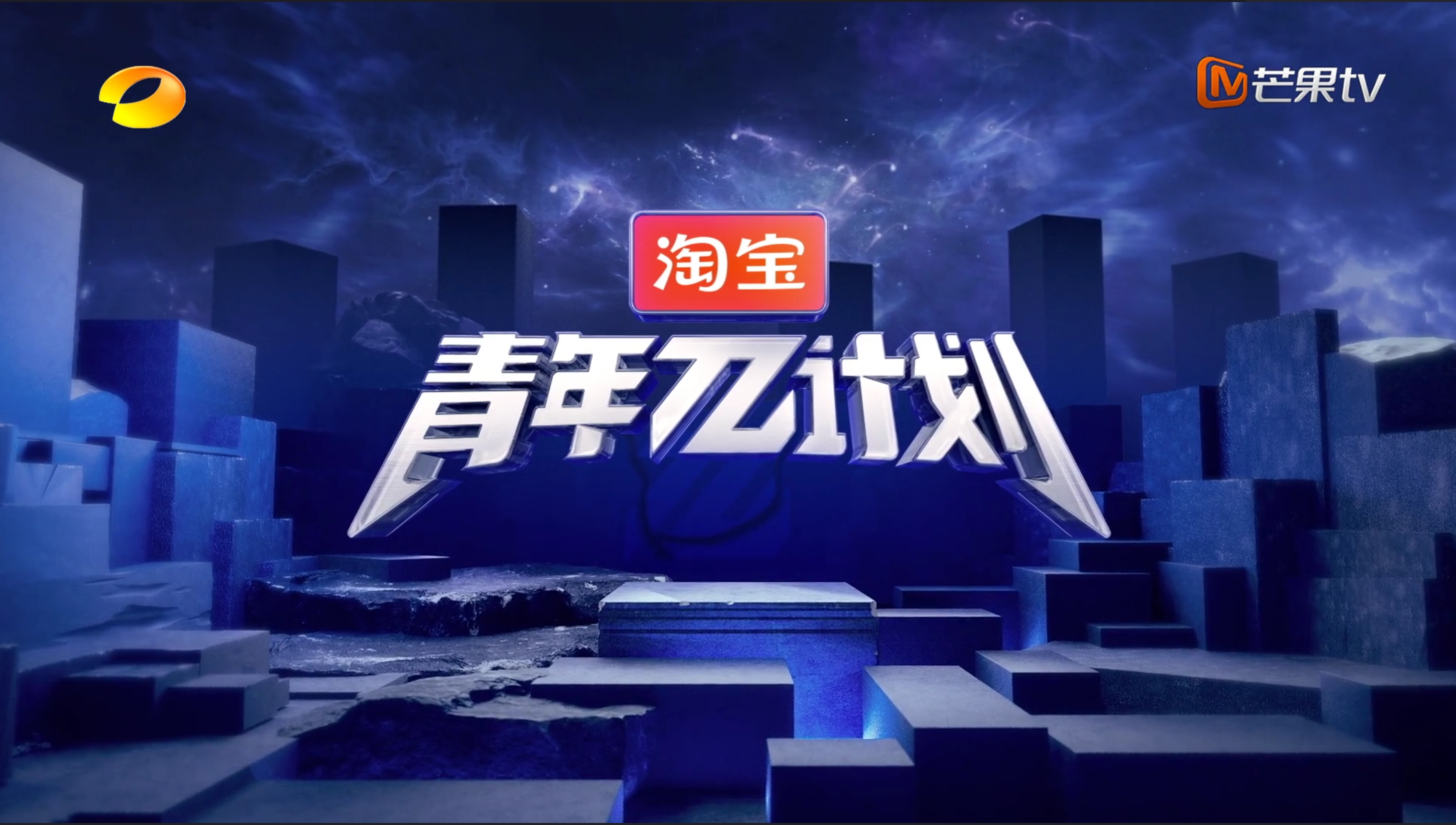 芒果TV 《青年Π计划》综艺投票器 